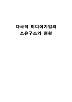다국적 미디어기업의 소유구조와 현황 다국적 미디어 그룹의 시대 타임워너 분석-1