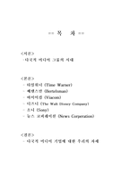 다국적 미디어기업의 소유구조와 현황 다국적 미디어 그룹의 시대 타임워너 분석-2