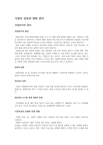 기업의 성장과 변화 관리-1
