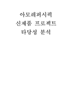 아모레퍼시픽 신제품 프로젝트 타당성 분석-1