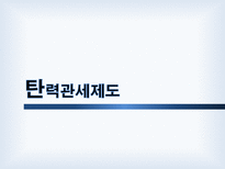 탄력관세제도 레포트-1