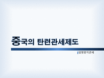 탄력관세제도 레포트-19