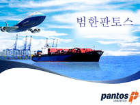 범한판토스 물류 기업 분석-1