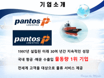 범한판토스 물류 기업 분석-4