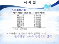 범한판토스 물류 기업 분석-19