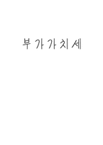 부가가치세 부가가치세 정의 부가가치세 신고기간 부가가치세 분실경우-1