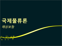 국제물류론 해상보험-1