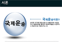 국제물류론 해상보험-3