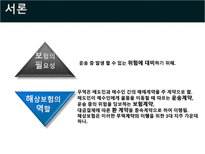 국제물류론 해상보험-5
