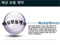 국제물류론 해상보험-8