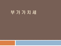부가가치세 부가가치세 개념 부가가치세 과세방법 부가가치세 국경세-1