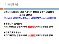 부가가치세 부가가치세 개념 부가가치세 과세방법 부가가치세 국경세-7