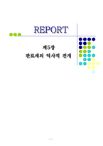 관료제의 역사적 전개-1