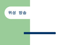 위성 방송 위성 방송 정의 위성 방송 원리 위성 방송 종류 위성 방송 _¡ 위성-1
