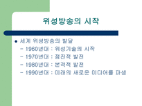 위성 방송 위성 방송 정의 위성 방송 원리 위성 방송 종류 위성 방송 _¡ 위성-10