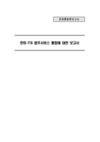 경제통합론 한미 FTA 법무서비스 통합에 대한 보고서-1