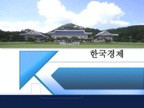 한국 경제 레포트-1
