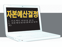 자본예산결정 레포트-1