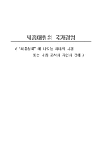 세종대왕의 국가경영 세종실록에 나오는 하나의 사건 또는 내용 조사와 자신의 견해-1