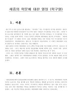 세종대왕의 국가경영 세종실록에 나오는 하나의 사건 또는 내용 조사와 자신의 견해-3