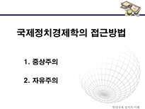국제 무역 국제정치 경제학 자유주의 중상주의 자족경제 보호주의 국제시장-3