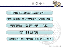 국제 무역 국제정치 경제학 자유주의 중상주의 자족경제 보호주의 국제시장-5
