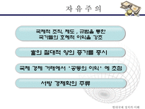 국제 무역 국제정치 경제학 자유주의 중상주의 자족경제 보호주의 국제시장-7