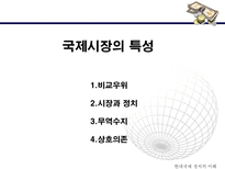 국제 무역 국제정치 경제학 자유주의 중상주의 자족경제 보호주의 국제시장-8