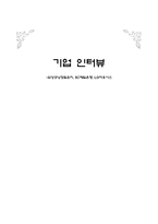 기업 인터뷰 삼성코닝정밀유리 SC제일은행 LG하우시스 삼성코닝정밀유리 인터뷰-1