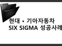 현대기아자동차 six sigma 성공사례-1