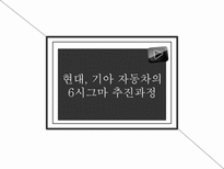 현대기아자동차 six sigma 성공사례-13