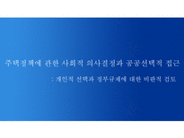 주택정책에 관한 사회적 의사결정과 공공선택적 접근 개인적 선택과 정부규제에 대한-1