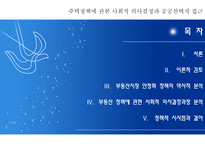 주택정책에 관한 사회적 의사결정과 공공선택적 접근 개인적 선택과 정부규제에 대한-2