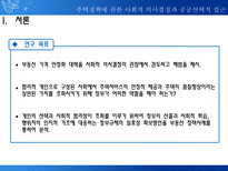 주택정책에 관한 사회적 의사결정과 공공선택적 접근 개인적 선택과 정부규제에 대한-3