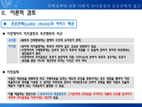 주택정책에 관한 사회적 의사결정과 공공선택적 접근 개인적 선택과 정부규제에 대한-4