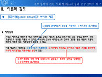 주택정책에 관한 사회적 의사결정과 공공선택적 접근 개인적 선택과 정부규제에 대한-5