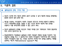주택정책에 관한 사회적 의사결정과 공공선택적 접근 개인적 선택과 정부규제에 대한-6