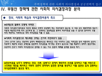 주택정책에 관한 사회적 의사결정과 공공선택적 접근 개인적 선택과 정부규제에 대한-17