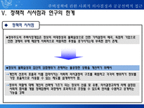 주택정책에 관한 사회적 의사결정과 공공선택적 접근 개인적 선택과 정부규제에 대한-18