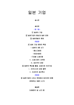 일본 기업 일본기업 형성 일본재벌 해체 일본 기업 문화-1