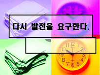 다시 발전을 요구한다-1