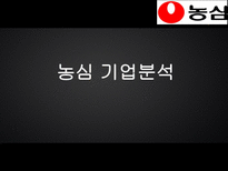 농심 기업분석-1