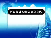 전략물자 수출입통제 제도-1
