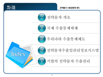 전략물자 수출입통제 제도-2