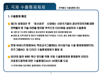 전략물자 수출입통제 제도-5