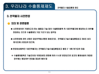 전략물자 수출입통제 제도-11