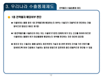 전략물자 수출입통제 제도-12