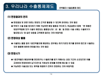 전략물자 수출입통제 제도-14