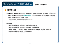 전략물자 수출입통제 제도-15