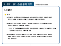 전략물자 수출입통제 제도-17